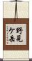 野見ケ岳 Scroll