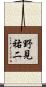 野見祐二 Scroll