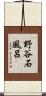 野谷石風呂 Scroll