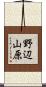 野辺山原 Scroll