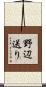 野辺送り Scroll