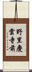 野里慶雲寺前 Scroll