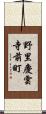 野里慶雲寺前町 Scroll
