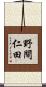 野間仁田 Scroll