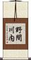 野間川内 Scroll