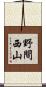 野間西山 Scroll