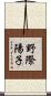 野際陽子 Scroll