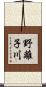 野離子川 Scroll