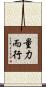 量力而行 Scroll