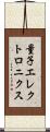 量子エレクトロニクス Scroll