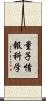 量子情報科学 Scroll