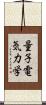 量子電気力学 Scroll
