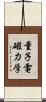 量子電磁力学 Scroll