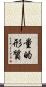 量的形質 Scroll