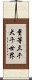 量等三千大千世界 Scroll