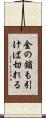 金の鎖も引けば切れる Scroll