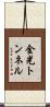 金光トンネル Scroll