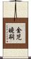 金児曉嗣 Scroll