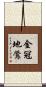 金冠地鶯 Scroll