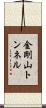 金剛山トンネル Scroll