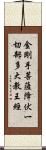 金剛手菩薩降伏一切部多大教王經 Scroll