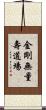 金剛無量壽道場 Scroll