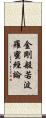 金剛般若波羅蜜經論 Scroll