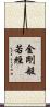 金剛般若經 Scroll