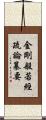 金剛般若經疏論纂要 Scroll