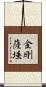 金剛薩埵 Scroll