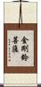 金剛鈴菩薩 Scroll