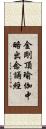 金剛頂瑜伽中略出念誦經 Scroll
