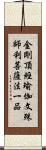 金剛頂經瑜伽文殊師利菩薩法一品 Scroll
