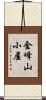金峰山小屋 Scroll