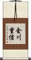 金川重信 Scroll