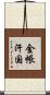 金帳汗国 Scroll