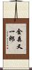 金森又一郎 Scroll