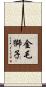 金毛獅子 Scroll