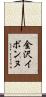 金沢イボンヌ Scroll