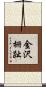 金沢柵趾 Scroll