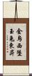 金烏西墜，玉兔東昇 Scroll