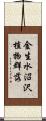 金生水沼沢植物群落 Scroll