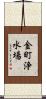 金町浄水場 Scroll