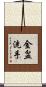 金盆洗手 Scroll