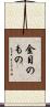 金目のもの Scroll