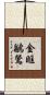 金眶鶲鶯 Scroll