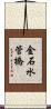 金石水管橋 Scroll