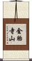 金胎寺山 Scroll