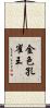 金色孔雀王 Scroll