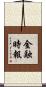 金融時報 Scroll